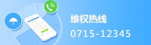 維權熱線0715-12345